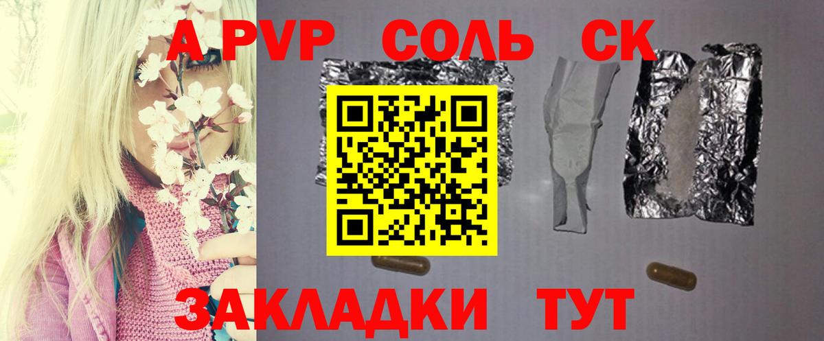 А ПВП СК  Вход с VPN  А ПВП Соль  Ахтубинск  Alpha PVP Соль 
