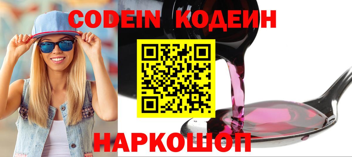Ахтубинск  Кодеиновый сироп Lean Purple Drank  Codein напиток Lean (лин)  Вход с VPN 